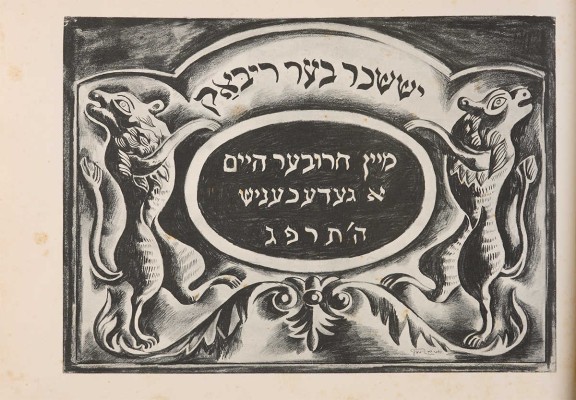 Иссахар-Бер Рыбак. Альбом «Штетл» [«Местечко»]. Берлин: Verlag Schwellen, 1923.